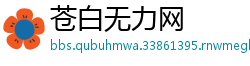 苍白无力网